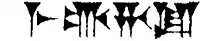 The country of Meluhha (𒈨𒈛𒄩𒆠) possibly identical with Meroe